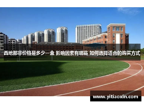 西地那非价格是多少一盒 影响因素有哪些 如何选择适合的购买方式 西地那非价格是多少一盒 影响因素有哪些 如何选择适合的购买方式