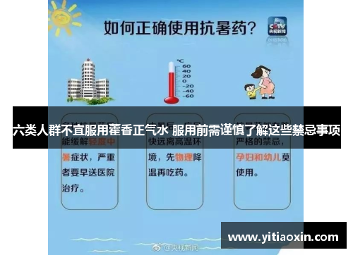 六类人群不宜服用藿香正气水 服用前需谨慎了解这些禁忌事项 六类人群不宜服用藿香正气水 服用前需谨慎了解这些禁忌事项