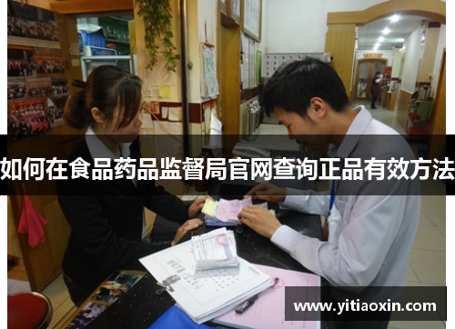 如何在食品药品监督局官网查询正品有效方法 如何在食品药品监督局官网查询正品有效方法