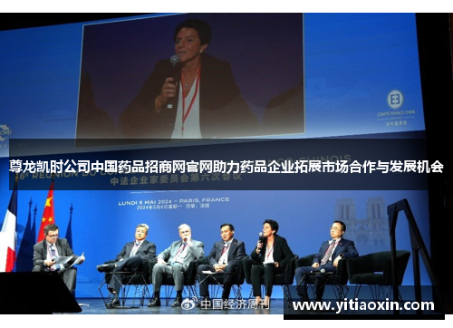 尊龙凯时公司中国药品招商网官网助力药品企业拓展市场合作与发展机会 尊龙凯时公司中国药品招商网官网助力药品企业拓展市场合作与发展机会