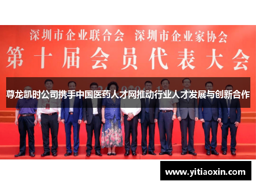 尊龙凯时公司携手中国医药人才网推动行业人才发展与创新合作 尊龙凯时公司携手中国医药人才网推动行业人才发展与创新合作