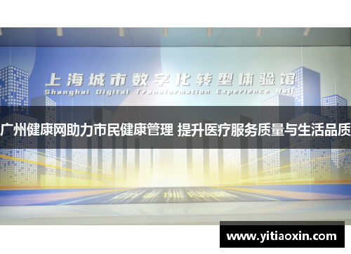 广州健康网助力市民健康管理 提升医疗服务质量与生活品质