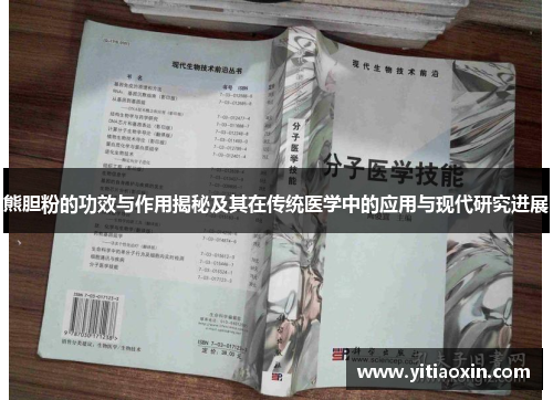 熊胆粉的功效与作用揭秘及其在传统医学中的应用与现代研究进展