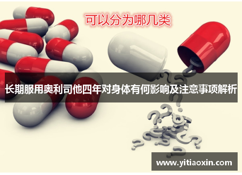 长期服用奥利司他四年对身体有何影响及注意事项解析