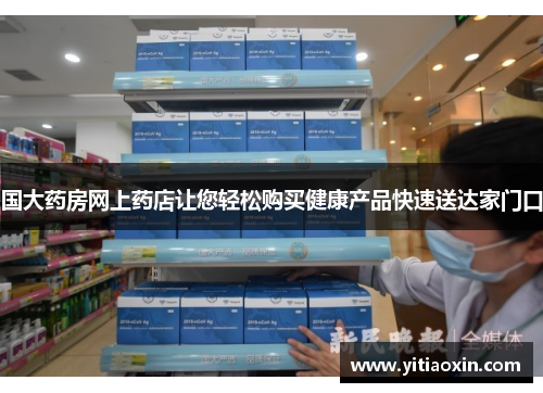 国大药房网上药店让您轻松购买健康产品快速送达家门口