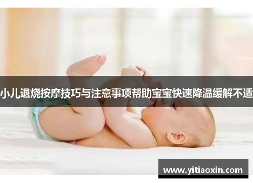 小儿退烧按摩技巧与注意事项帮助宝宝快速降温缓解不适 小儿退烧按摩技巧与注意事项帮助宝宝快速降温缓解不适