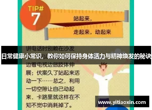日常健康小常识，教你如何保持身体活力与精神焕发的秘诀