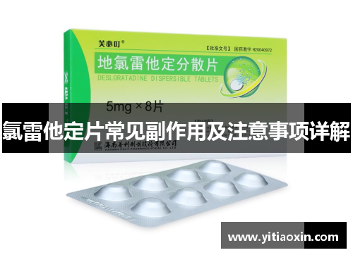 氯雷他定片常见副作用及注意事项详解
