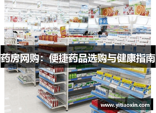 药房网购:便捷药品选购与健康指南 药房网购:便捷药品选购与健康指南