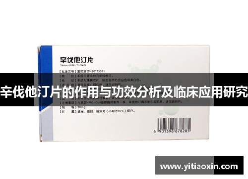 辛伐他汀片的作用与功效分析及临床应用研究