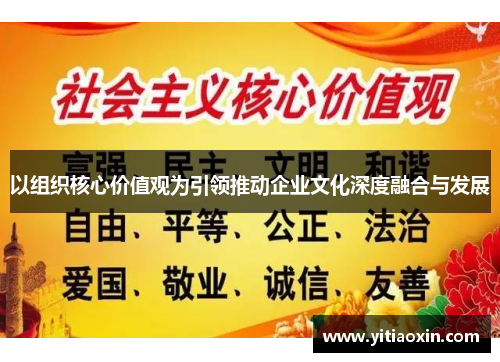 以组织核心价值观为引领推动企业文化深度融合与发展