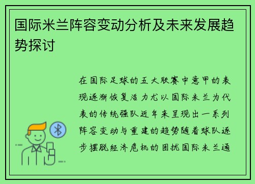 国际米兰阵容变动分析及未来发展趋势探讨 国际米兰阵容变动分析及未来发展趋势探讨