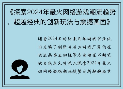 《探索2024年最火网络游戏潮流趋势，超越经典的创新玩法与震撼画面》