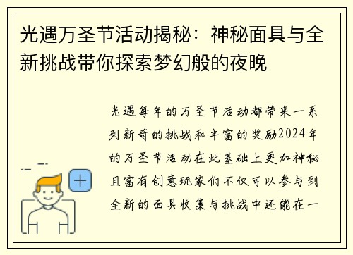 光遇万圣节活动揭秘：神秘面具与全新挑战带你探索梦幻般的夜晚